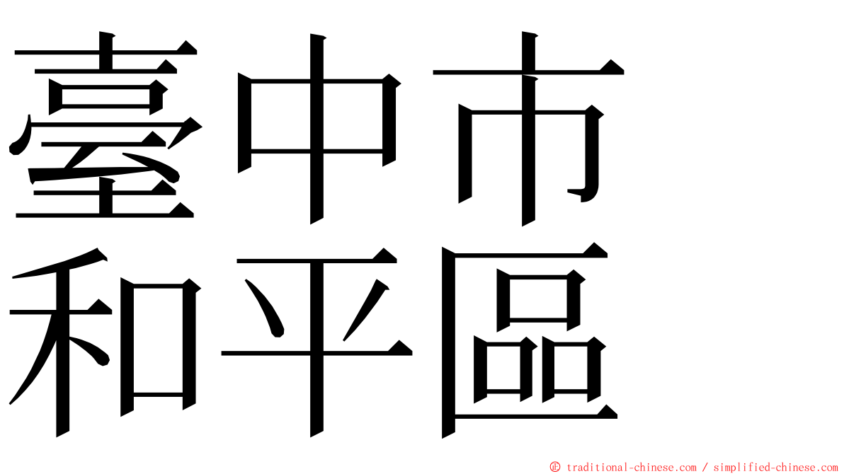 臺中市　和平區 ming font